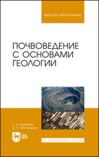 Почвоведение с основами геологии Курбанов С. А., Магомедова Д. С.