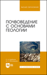 Почвоведение с основами геологии Курбанов С. А., Магомедова Д. С.