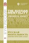 Русская ментальность: лингвистический аспект 