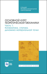 Основной курс теоретической механики. Часть 1. Кинематика, статика, динамика материальной точки Бухгольц Н. Н.