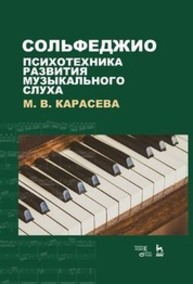 Сольфеджио — психотехника развития музыкального слуха Карасева М. В.