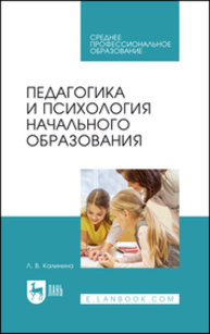 Педагогика и психология начального образования Калинина Л. В.