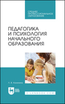 Педагогика и психология начального образования Калинина Л. В.