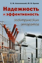 Надежность и эффективность электрических аппаратов Аполлонский С.М., Куклев Ю. В.