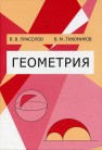 Геометрия Прасолов В.В., Тихомиров В.М.