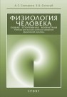 Физиология человека. Общая. Спортивная. Возрастная Солодков А. С, Сологуб Е. Б.