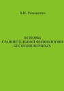 Основы сравнительной физиологии беспозвоночных Романенко В.Н.