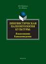 Лингвистическая палеонтология культуры: Языкознание. Кавказоведение Штайн К. Э., Петренко Д. И.