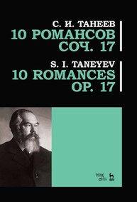 10 романсов. Соч. 17 Танеев С. И.