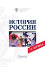 История России. IX-XXI века 