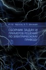 Сборник задач и примеров решений по электрическому приводу Фролов Ю.М., Шелякин В. П.