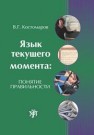 Язык текущего момента: понятие правильности Костомаров В.Г.