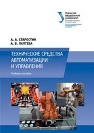Технические средства автоматизации и управления: учеб. пособие Старостин А.А., Лаптева.А.В.