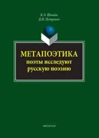 Метапоэтика. Поэты исследуют русскую поэзию Штайн К. Э., Петренко Д. И.