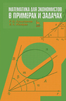 Математика для экономистов в примерах и задачах Хуснутдинов Р. Ш., Жихарев В. А.