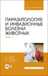 Паразитология и инвазионные болезни животных. Том 1 Латыпов Д. Г., Волков А. Х., Тимербаева Р. Р., Кириллов Е. Г.