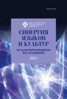 Синергия языков и культур 2021: междисциплинарные исследования 