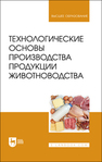 Технологические основы производства продукции животноводства Медведев А. Ю., Волгина Н. В., Зеленкова Г. А., Зеленков А. П., Должанов П. Б., Перькова Е. А.