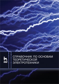 Справочник по основам теоретической электротехники Бычков Ю. А.