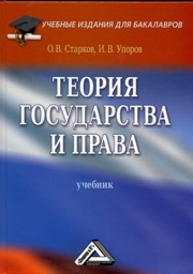 Теория государства и права Старков О.В., Упоров И.В.
