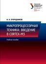 Микропроцессорная техника: введение в Cortex-M3: учеб. пособие Огородников И.Н.