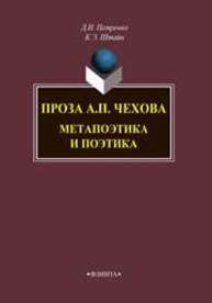 Проза А.П. Чехова: Метапоэтика и поэтика Штайн К. Э., Петренко Д. И.