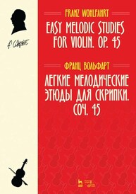 Легкие мелодические этюды для скрипки. Соч. 45 Вольфарт Ф.
