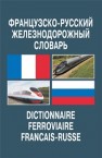 Французско-русский железнодорожный словарь 