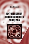 Цитогенетика эволюционного процесса Стегний В.Н.