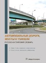 Автомобильные дороги, мосты и тоннели. Русско-английский словарь Космин, В. В., Космина, О. А.
