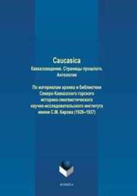 Caucasica: Кавказоведение. Страницы прошлого. По материалам архива и библиотеки Северо-Кавказского горского историко-лингвистического научно-исследовательского института имен и С.М. Кирова (1926–1937)