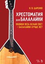 Хрестоматия для балалайки. Обойди весь белый свет — балалайки лучше нет Царенко Н. В  (сост.)