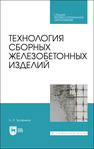 Технология сборных железобетонных изделий Трофимов Б. Я.