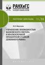 Управление ликвидностью банковского сектора и краткосрочной процентной ставкой денежного рынка Моргунов В.И.