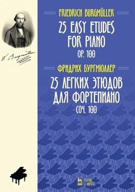 25 легких этюдов для фортепиано. Соч. 100 Бургмюллер Ф.