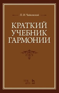 Краткий учебник гармонии Чайковский П. И.
