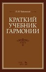 Краткий учебник гармонии Чайковский П. И.