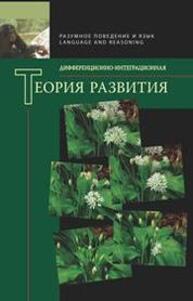 Дифференционно-интеграционная парадигма теории развития. Кн. 2