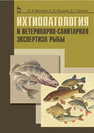 Ихтиопатология и ветеринарно-санитарная экспертиза рыбы Мишанин Ю. Ф.