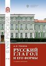 Русский глагол и его формы. Учебные материалы по грамматике Токина А. И.