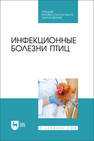 Инфекционные болезни птиц Галиуллин А. К., Волков Р. А., Спиридонов Г. Н., Нургалиев Ф. М., Красовская Ю.В.