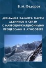 Динамика баланса массы ледников в связи с макроциркуляционными процессами в атмосфере Федоров В.М.