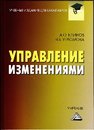 Управление изменениями: Учебник для бакалавров Блинов А.О., Угрюмова Н.В.