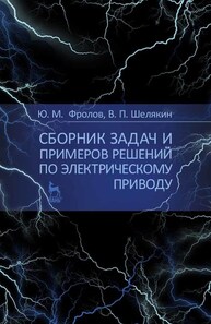 Сборник задач и примеров решений по электрическому приводу Фролов Ю. М., Шелякин В. П.