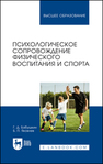 Психологическое сопровождение физического воспитания и спорта Бабушкин Г. Д., Яковлев Б. П.