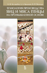 111Технология производства яиц и мяса птицы на промышленной основе Бессарабов Б. Ф., Крыканов А. А., Могильда Н. П.