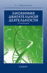 Биохимия двигательной деятельности Михайлов С. С.