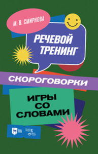 Речевой тренинг. Скороговорки. Игры со словами Смирнова М. В.