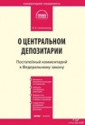 Комментарий к Федеральному закону от 7 декабря 2011 г. № 414-ФЗ «О центральном депозитарии» (постатейный) Сапожникова Ю.В.