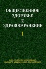 Общественное здоровье и здравоохранение. В 2 ч. Ч. 1 